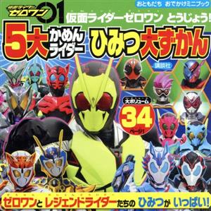 仮面ライダーゼロワンとうじょう！5大かめんライダーひみつ大ずかん おともだちおでかけミニブック