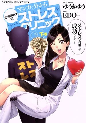 マンガで分かる ゆうきゆう式ストレスクリニック(下巻) ヤングキングC