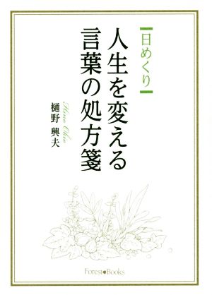 日めくり 人生を変える言葉の処方箋 Forest・Books