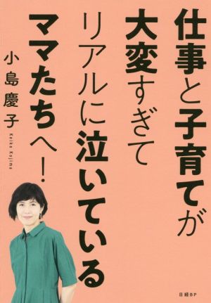 仕事と子育てが大変すぎてリアルに泣いているママたちへ！