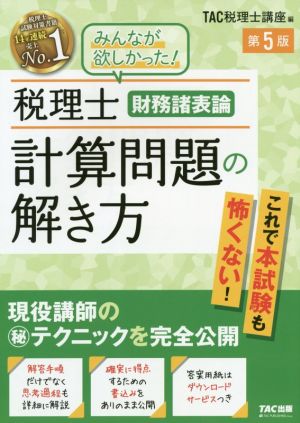 税理士 財務諸表論 計算問題の解き方 第5版