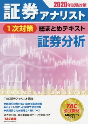 証券アナリスト 1次対策 総まとめテキスト 証券分析(2020年試験対策)