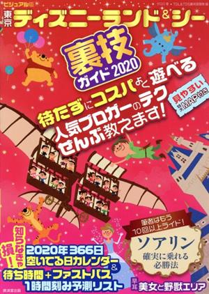 東京ディズニーランド&シー裏技ガイド(2020) ビジュアル版