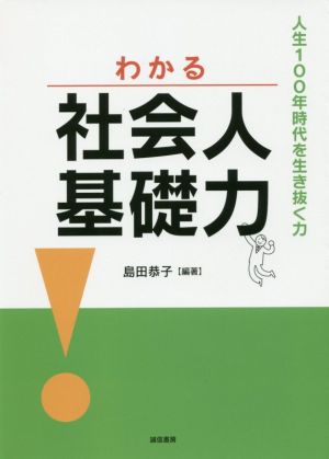 わかる社会人基礎力 人生100年時代を生き抜く力