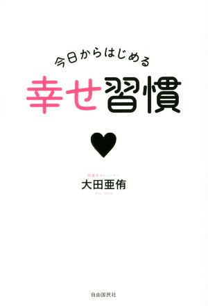 今日からはじめる幸せ習慣