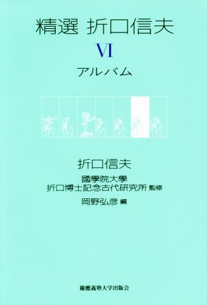 精選 折口信夫(Ⅵ) アルバム