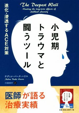 小児期トラウマと闘うツール 進化・浸透するACE対策 フェニックスシリーズ