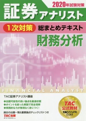 証券アナリスト 1次対策 総まとめテキスト 財務分析(2020年試験対策