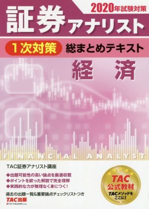 証券アナリスト 1次対策 総まとめテキスト 経済(2020年試験対策)