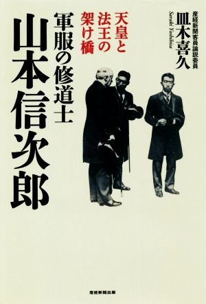 軍服の修道士 山本信次郎 天皇と法王の架け橋