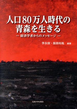 人口80万人時代の青森を生きる 経済学者からのメッセージ