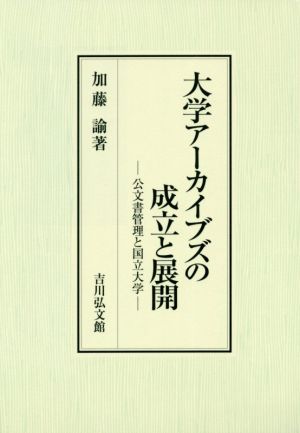 大学アーカイブズの成立と展開 公文書管理と国立大学