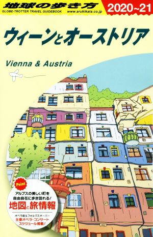 地球の歩き方 ウィーンとオーストリア 改定第32版(2020～2021年版)