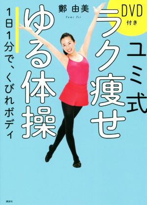 ユミ式 ラク痩せゆる体操 1日1分で、くびれボディ