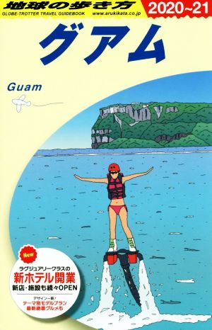 地球の歩き方 グアム(2020～21)