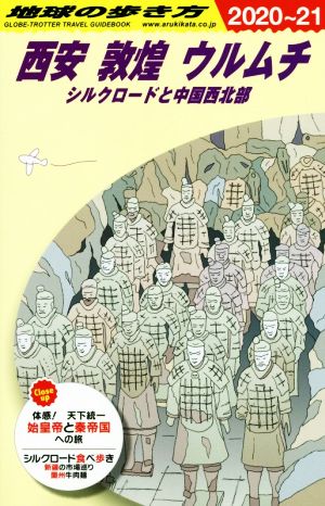 地球の歩き方 西安 敦煌 ウルムチ(2020～21) シルクロードと中国西北部