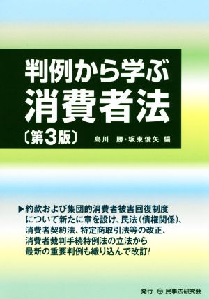 判例から学ぶ消費者法 第3版