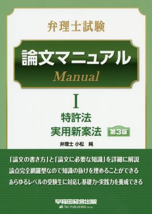 弁理士試験 論文マニュアル 第3版(Ⅰ) 特許法 実用新案法