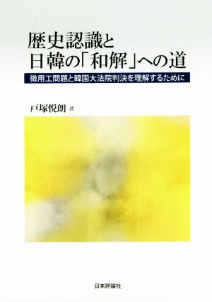 歴史認識と日韓の「和解」への道 徴用工問題と韓国大法院判決を理解するために