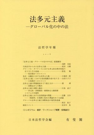 法多元主義 グローバル化の中の法 法哲学年報