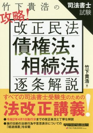 竹下貴浩の攻略！改正民法 債権法・相続法 逐条解説 司法書士試験