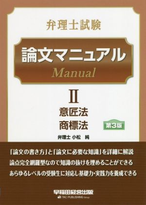 弁理士試験 論文マニュアル 第3版(2) 意匠法 商標法