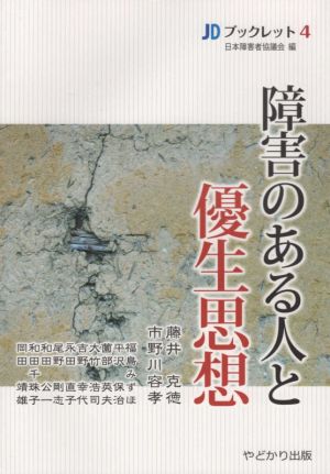 障害のある人と優生思想 JDブックレット