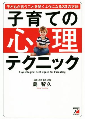 子育ての心理テクニック 子どもが言うことを聞くようになる33の方法