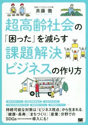 超高齢社会の「困った」を減らす課題解決ビジネスの作り方