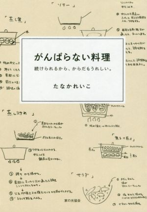 がんばらない料理 続けられるから、からだもうれしい。