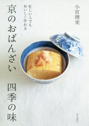 京のおばんざい 四季の味 忙しい人でもおいしく作れる