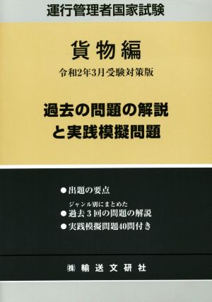 運行管理者国家試験 過去の問題の解説と実践模擬問題 貨物編(令和2年3月受験対策版)