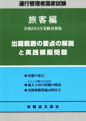 運行管理者国家試験 出題範囲の要点の解説と実践模擬問題 旅客編(令和2年3月受験対策版)