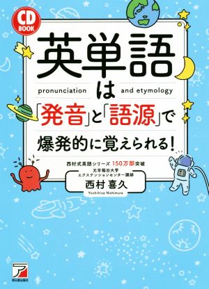 英単語は「発音」と「語源」で爆発的に覚えられる！ASUKA CULTURE/CD BOOK