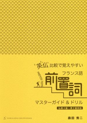 英仏比較で覚えやすいフランス語前置詞 マスターガイド&ドリル 仏検4級～準2級対応