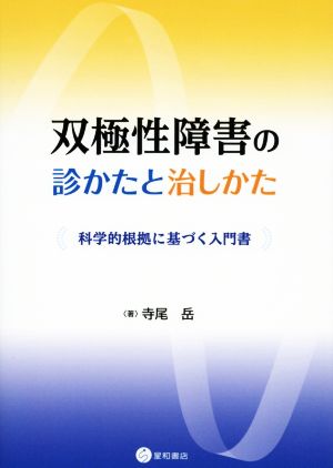 双極性障害の診かたと治しかた 科学的根拠に基づく入門書