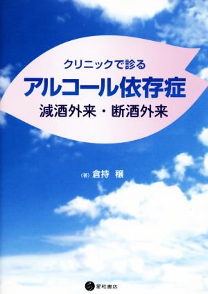 クリニックで診るアルコール依存症 減酒外来・断酒外来