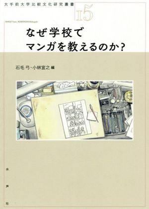 なぜ学校でマンガを教えるのか？ 大手前大学比較文化研究叢書