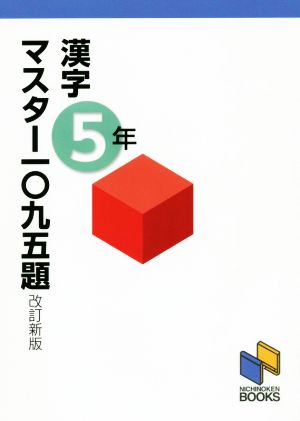 漢字マスター一〇九五題 5年 改訂新版 日能研ブックス