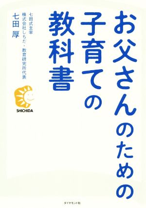 お父さんのための子育ての教科書