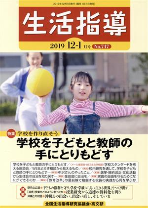 生活指導(No.747 2019 12/1) 特集 学校を子どもと教師の手にとりもどす