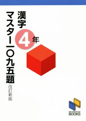 漢字マスター一〇九五題 4年 改訂新版 日能研ブックス