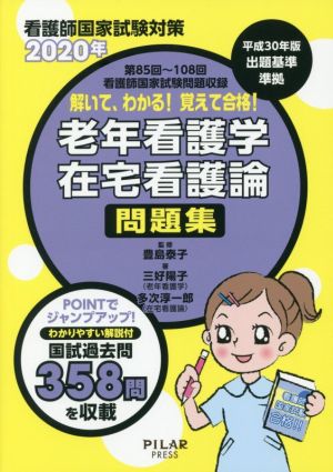 看護師国家試験対策 解いて、わかる！覚えて合格！老年看護学在宅看護論問題集(2020年) 第85回～第108回看護師国家試験問題収録