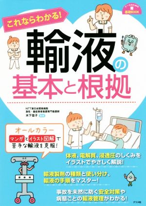 これならわかる！輸液の基本と根拠 ナースのための基礎BOOK