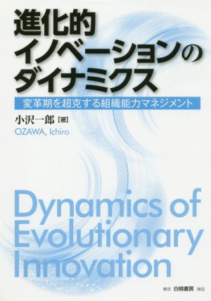 進化的イノベーションのダイナミクス変革期を超克する組織能力マネジメント