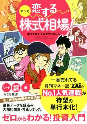 マンガ 恋する株式相場！ ゼロからわかる！投資入門