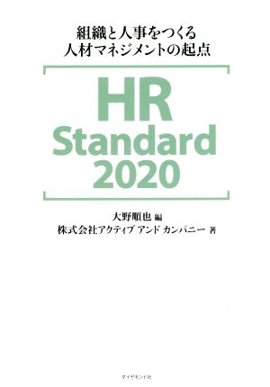 HR Standard 2020組織と人事をつくる人材マネジメントの起点