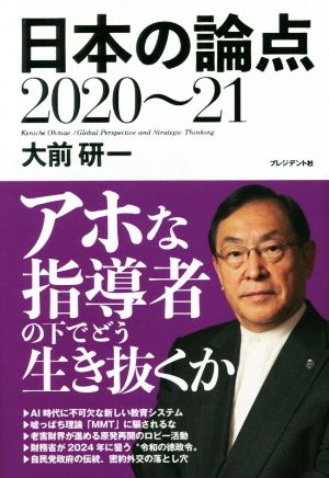 日本の論点(2020～21)