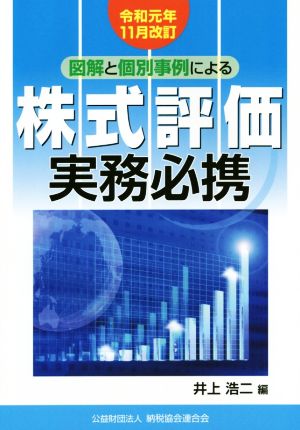 図解と個別事例による株式評価実務必携(令和元年11月改訂)