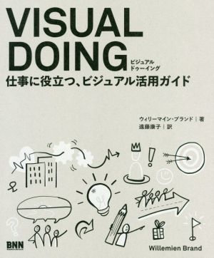 VISUAL DOING 仕事に役立つ、ビジュアル活用ガイド